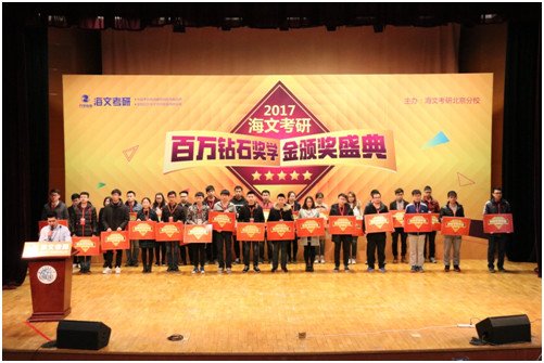 数千学生参加万学海文考研状元颁奖典礼
