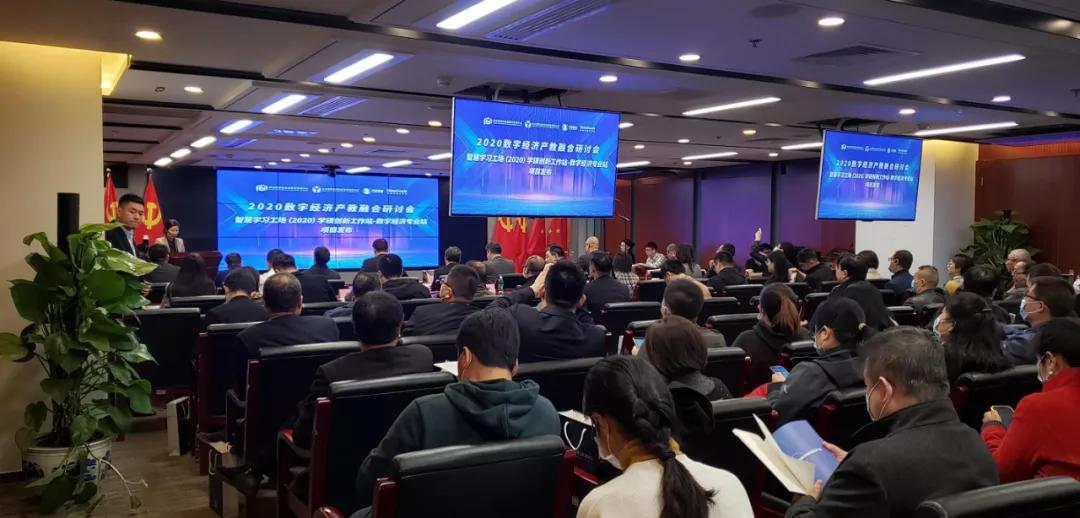 抓住未来!2020数字经济产教融合研讨会在京召开