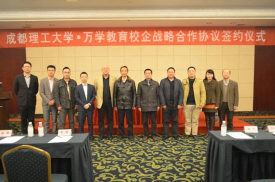成都理工大学·万学教育(海文考研)校企战略合作协议签约仪式举行