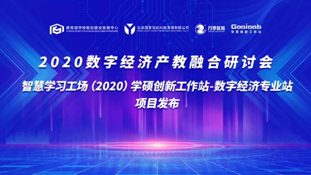 抓住未来!2020数字经济产教融合研讨会在京召开