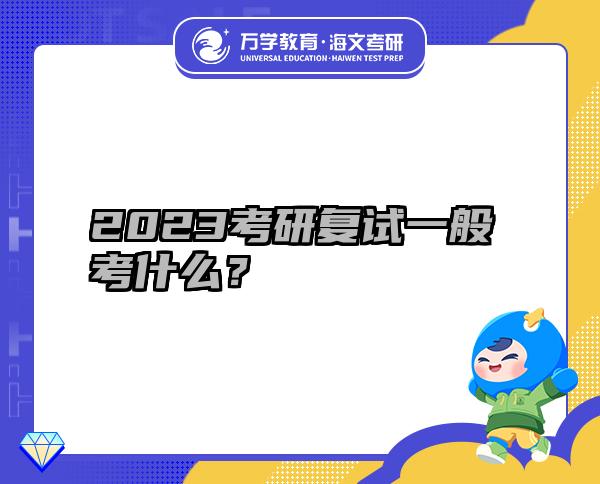 2023考研复试一般考什么？