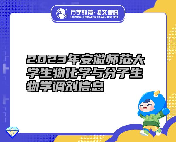 2023年安徽师范大学生物化学与分子生物学调剂信息