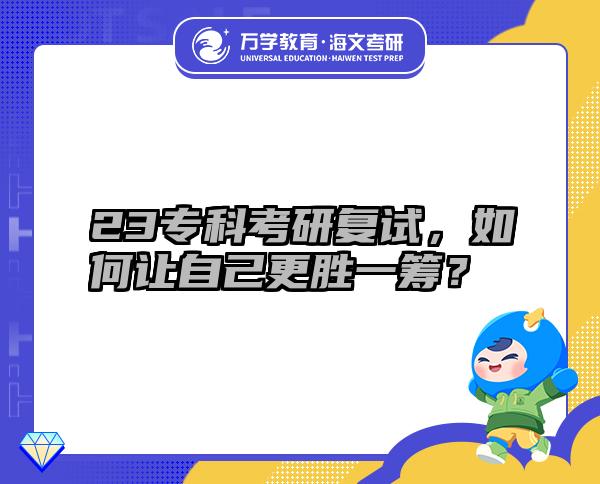 23专科考研复试，如何让自己更胜一筹？