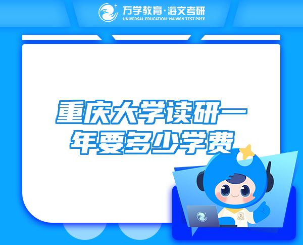 重庆大学读研一年要多少学费