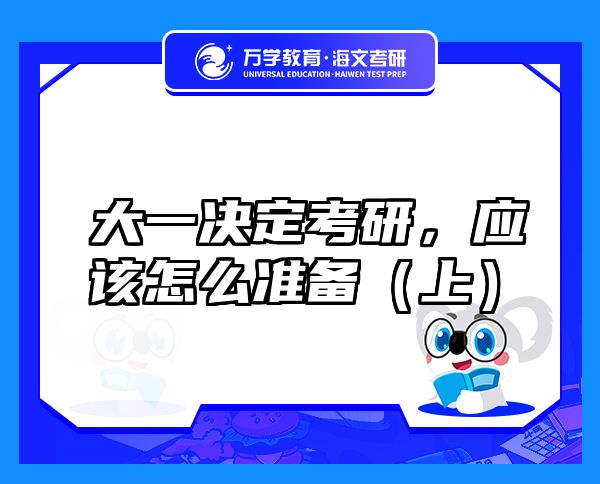 大一决定考研，应该怎么准备（上）