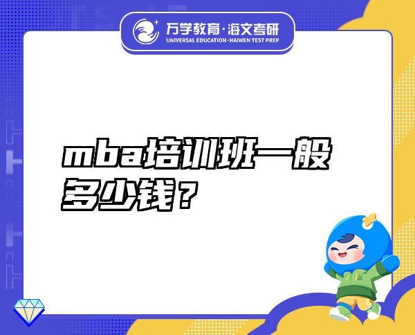 mba培训班一般多少钱？