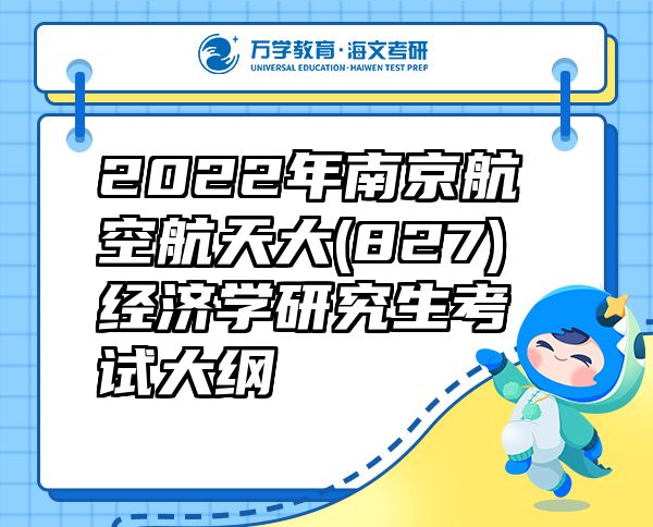 2022年南京航空航天大(827)经济学研究生考试大纲