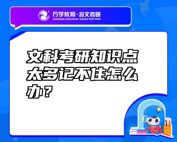 文科考研知识点太多记不住怎么办？