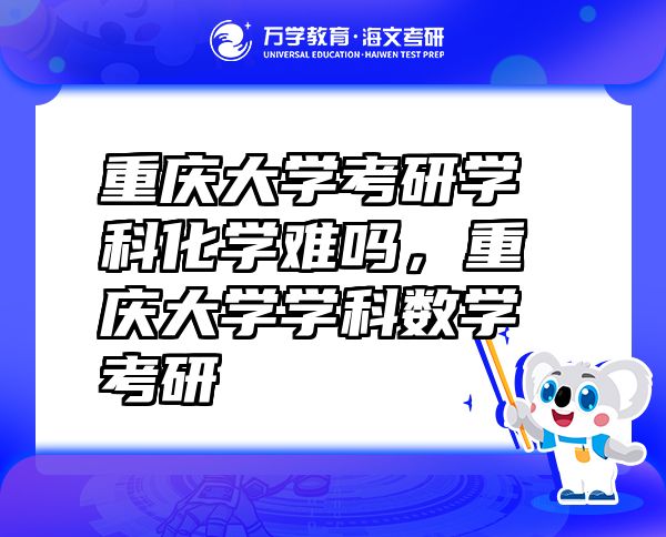 重庆大学考研学科化学难吗，重庆大学学科数学考研