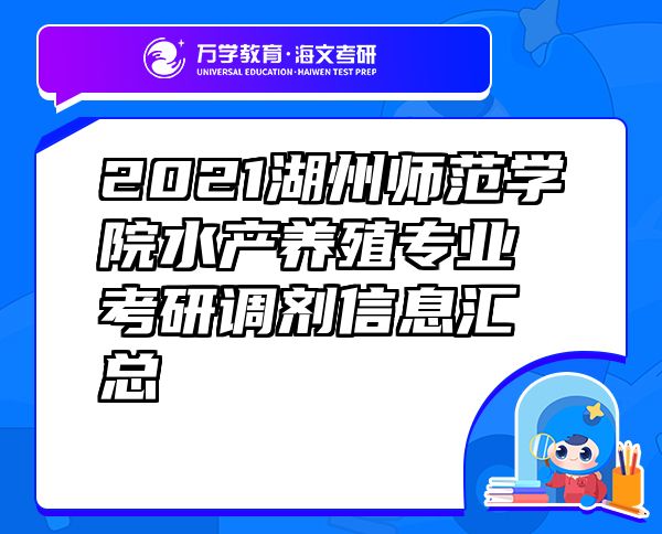 2021湖州师范学院水产养殖专业考研调剂信息汇总
