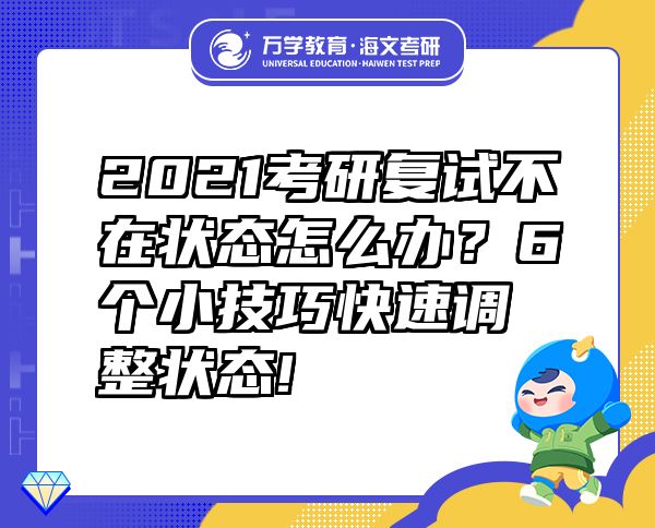 2021考研复试不在状态怎么办？6个小技巧快速调整状态!