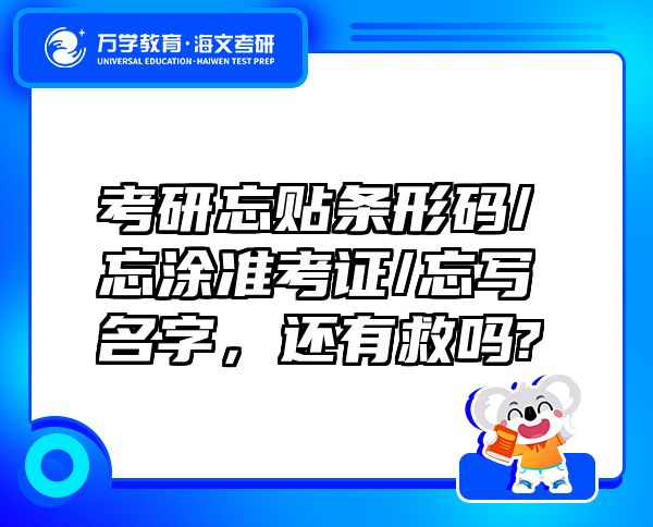 考研忘贴条形码/忘涂准考证/忘写名字，还有救吗?