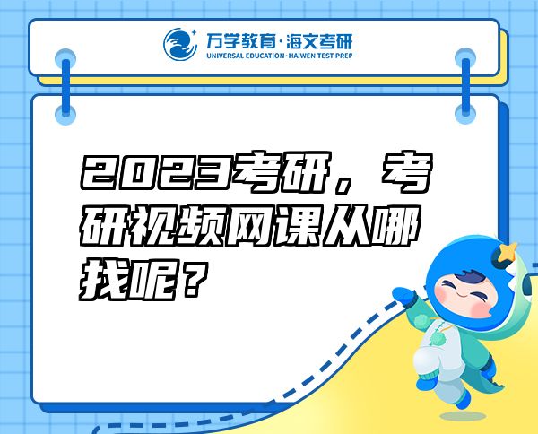 2023考研，考研视频网课从哪找呢？