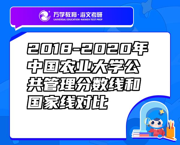 2018-2020年中国农业大学公共管理分数线和国家线对比