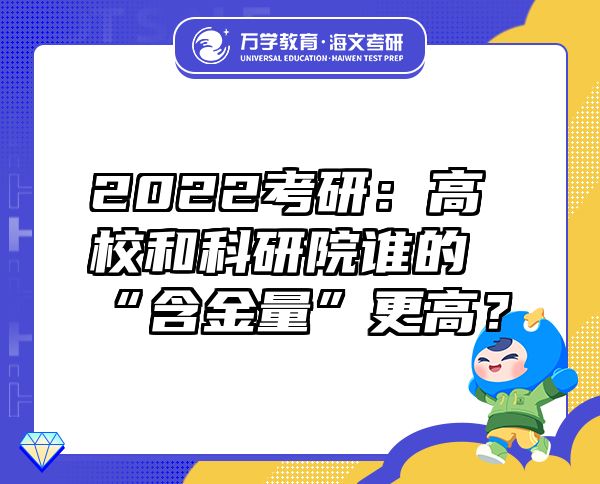 2022考研：高校和科研院谁的“含金量”更高？