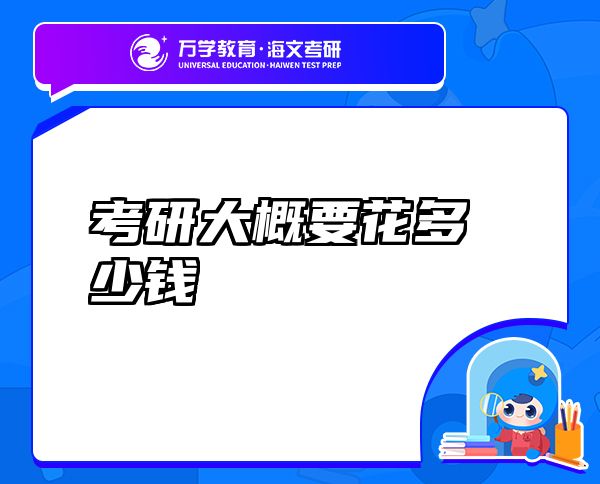 考研大概要花多少钱