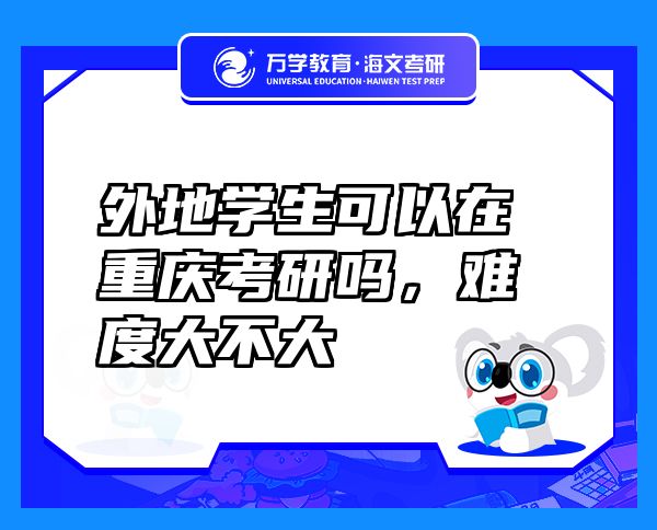 外地学生可以在重庆考研吗，难度大不大