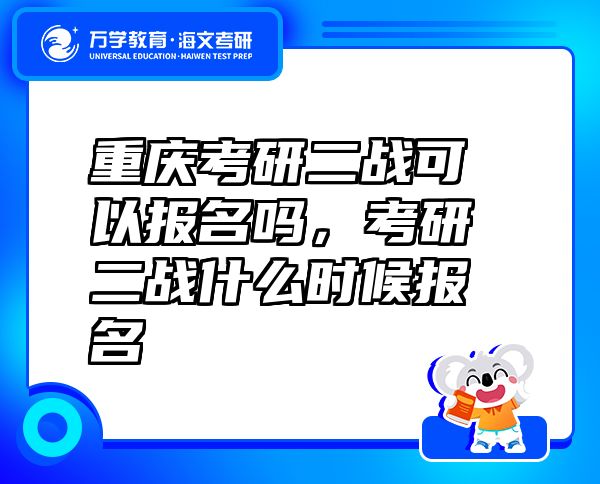 重庆考研二战可以报名吗，考研二战什么时候报名