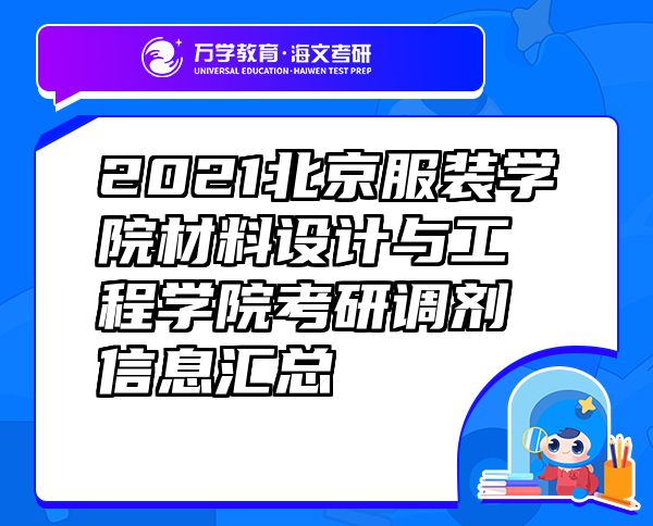 2021北京服装学院材料设计与工程学院考研调剂信息汇总