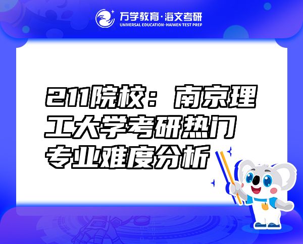 211院校：南京理工大学考研热门专业难度分析