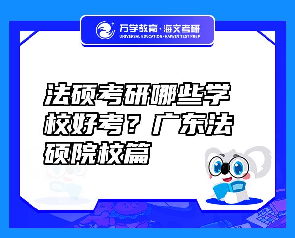 法硕考研哪些学校好考？广东法硕院校篇