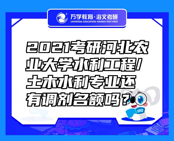 2021考研河北农业大学水利工程/土木水利专业还有调剂名额吗？