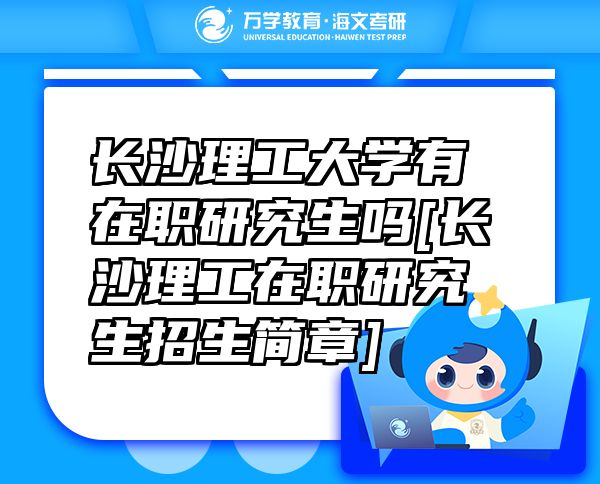 长沙理工大学有在职研究生吗[长沙理工在职研究生招生简章]