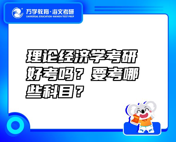 理论经济学考研好考吗？要考哪些科目？