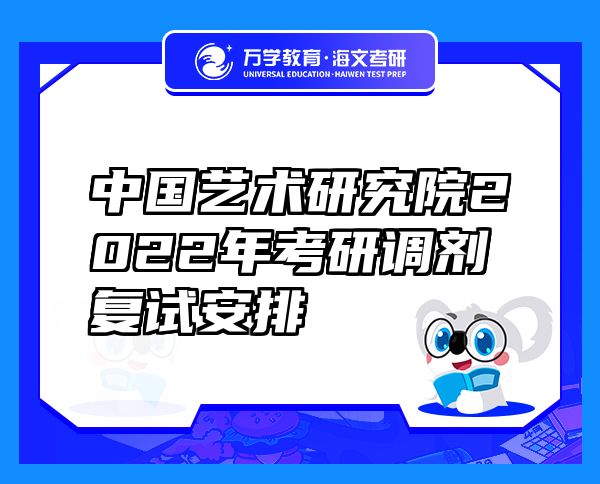 中国艺术研究院2022年考研调剂复试安排