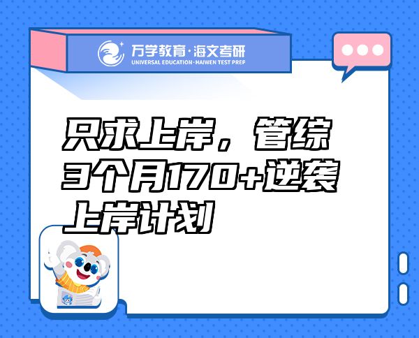 只求上岸，管综3个月170+逆袭上岸计划