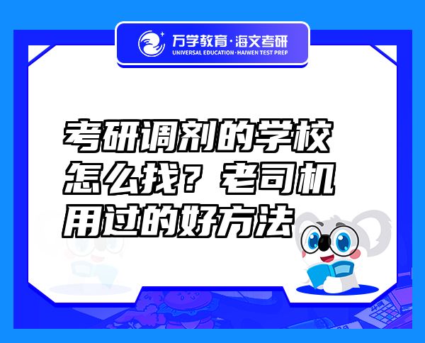 考研调剂的学校怎么找？老司机用过的好方法