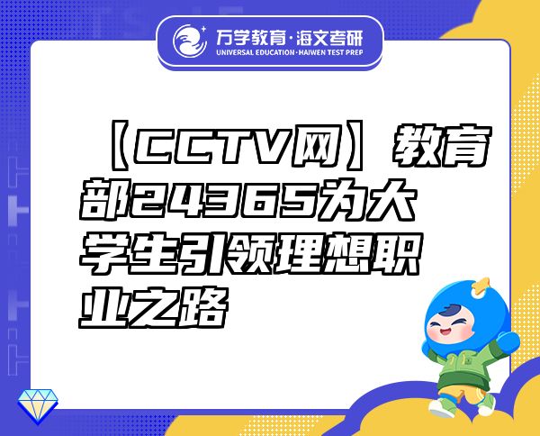 【CCTV网】教育部24365为大学生引领理想职业之路