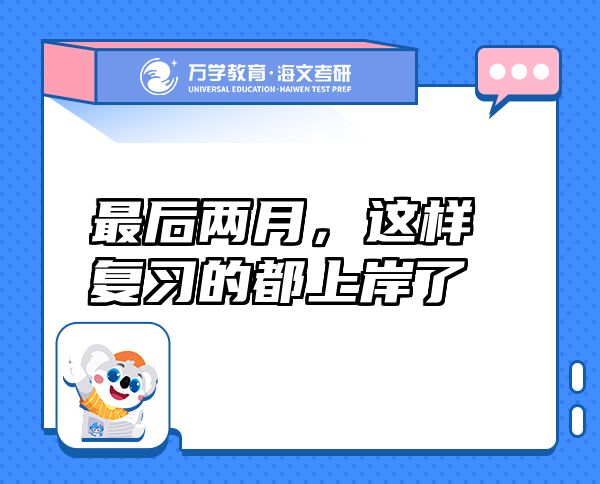 最后两月，这样复习的都上岸了