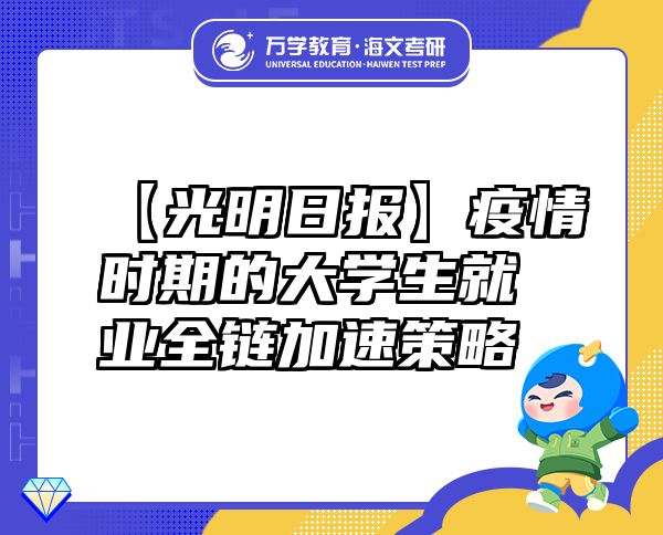 【光明日报】疫情时期的大学生就业全链加速策略