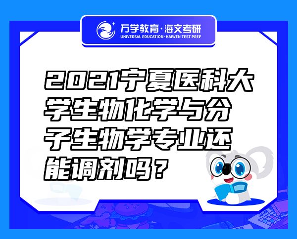 2021宁夏医科大学生物化学与分子生物学专业还能调剂吗？