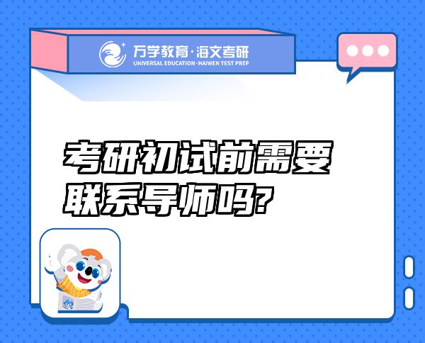 考研初试前需要联系导师吗?