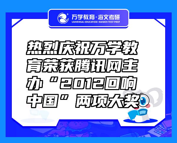 热烈庆祝万学教育（海文考研）荣获腾讯网主办“2012回响中国”两项大奖