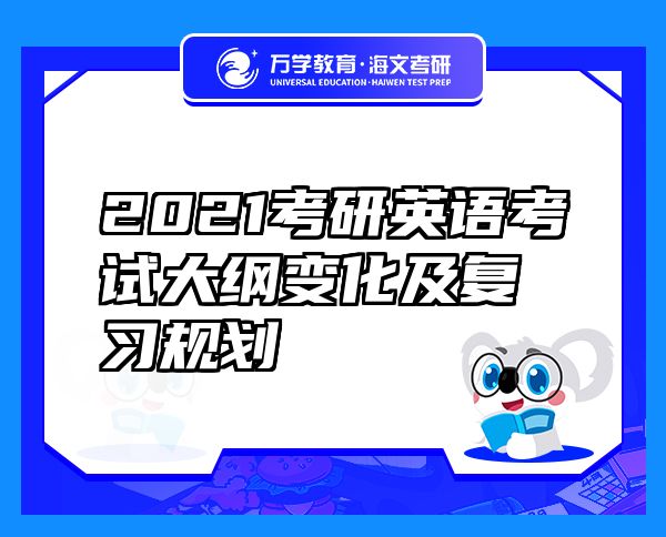 2021考研英语考试大纲变化及复习规划
