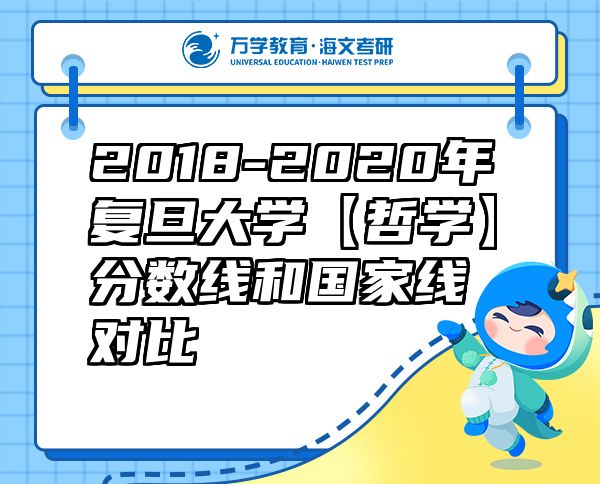 2018-2020年复旦大学【哲学】分数线和国家线对比