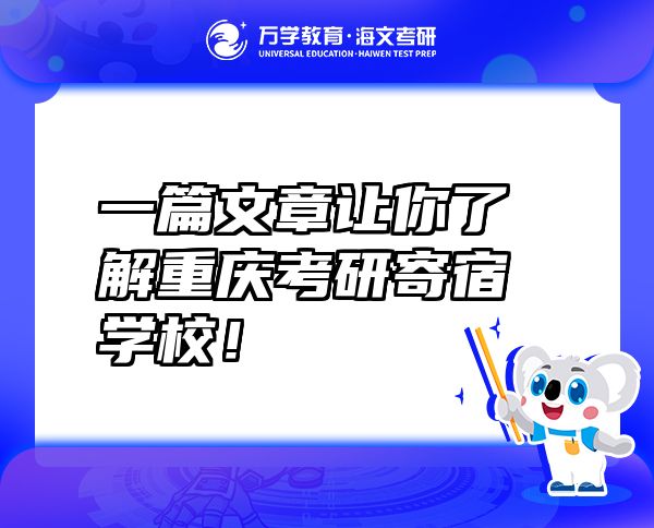 一篇文章让你了解重庆考研寄宿学校！