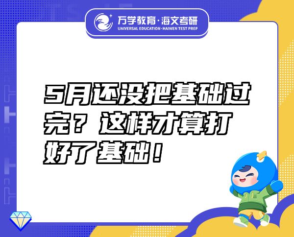 5月还没把基础过完？这样才算打好了基??！