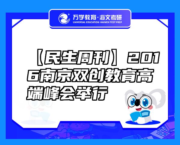 【民生周刊】2016南京双创教育高端峰会举行