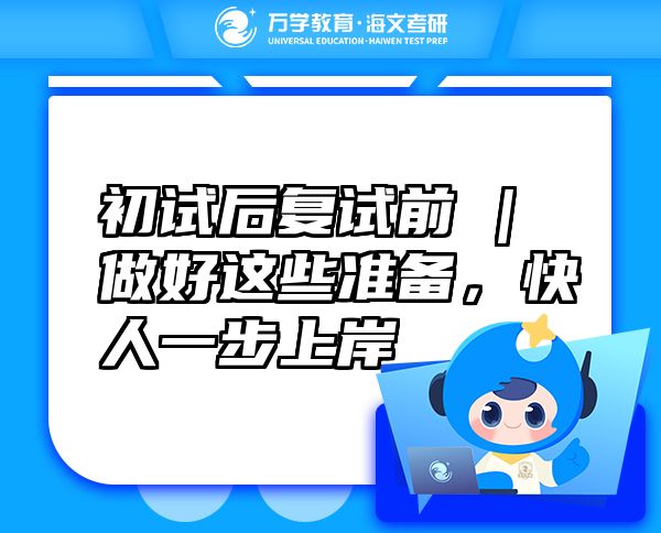 初试后复试前 | 做好这些准备，快人一步上岸