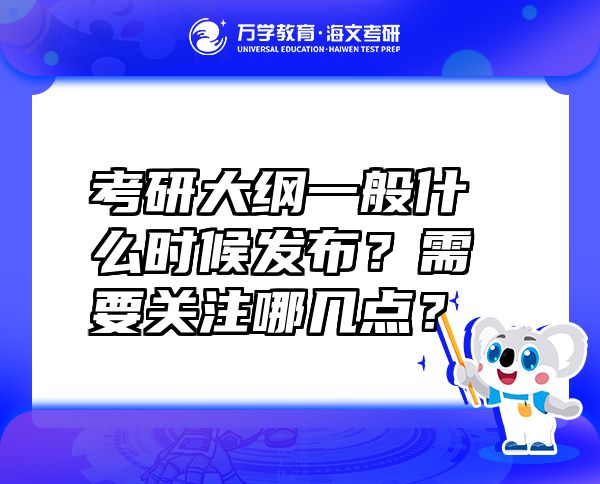 考研大纲一般什么时候发布？需要关注哪几点？