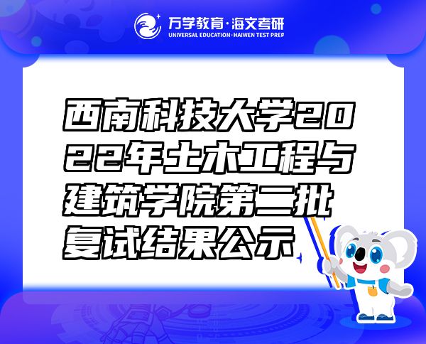 西南科技大学2022年土木工程与建筑学院第二批复试结果公示