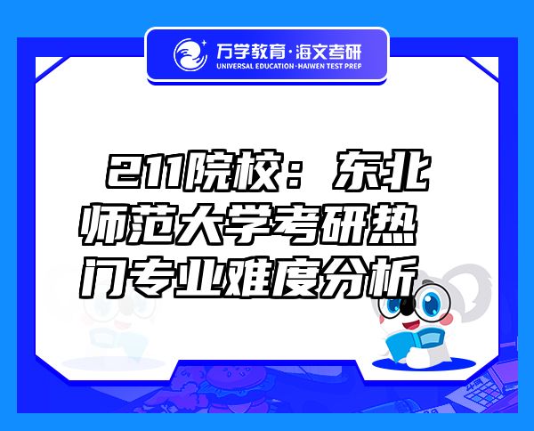 ?211院校：东北师范大学考研热门专业难度分析