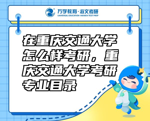 在重庆交通大学怎么样考研，重庆交通大学考研专业目录