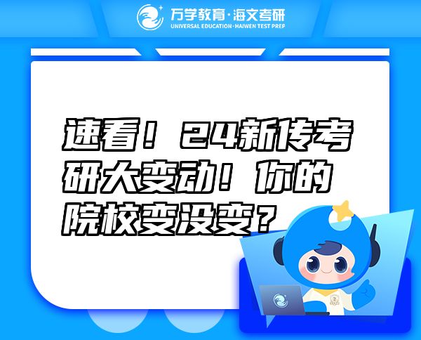 速看！24新传考研大变动！你的院校变没变？