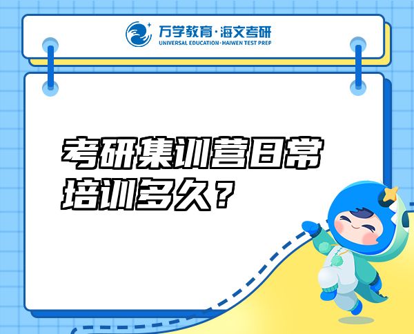 考研集训营日常培训多久？
