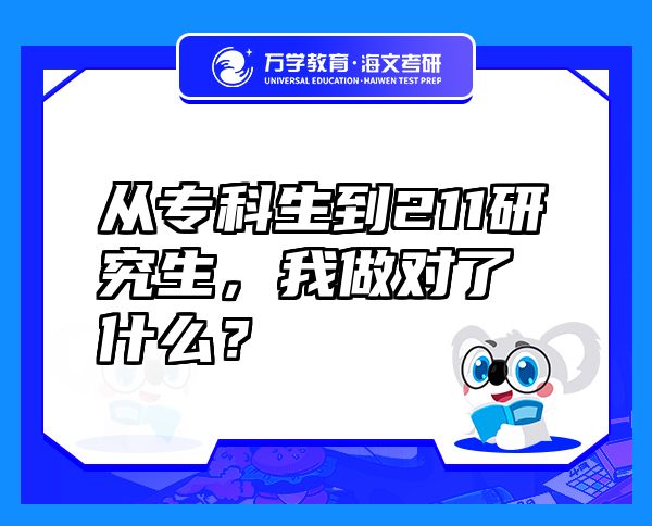 从专科生到211研究生，我做对了什么？